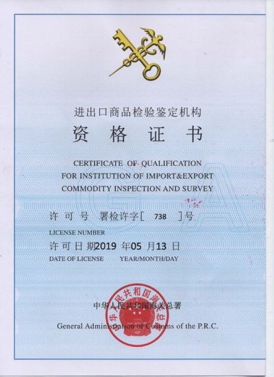 中国海关总署出入境商品检验鉴定机构